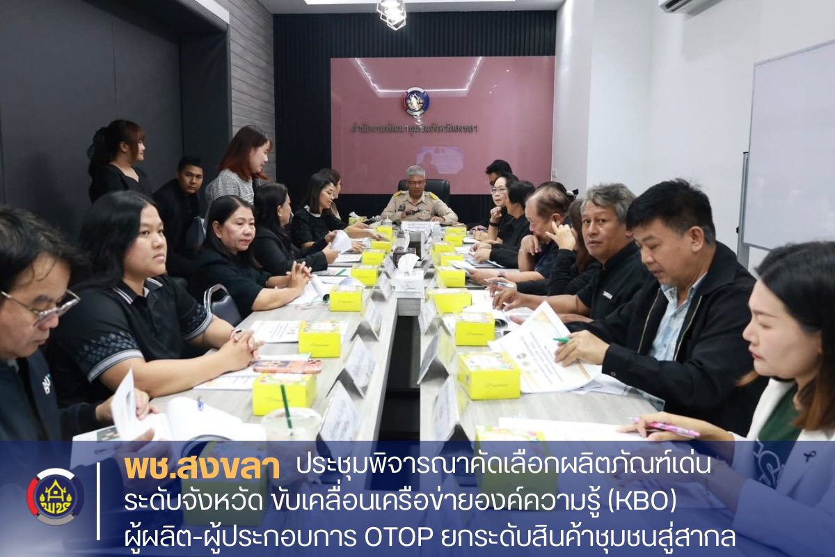 พช.สงขลา ประชุมพิจารณาคัดเลือกผลิตภัณฑ์เด่นระดับจังหวัด ขับเคลื่อนเครือข่ายองค์ความรู้ (KBO) ผู้ผลิต-ผู้ประกอบการ OTOP ยกระดับสินค้าชุมชนสู่สากล