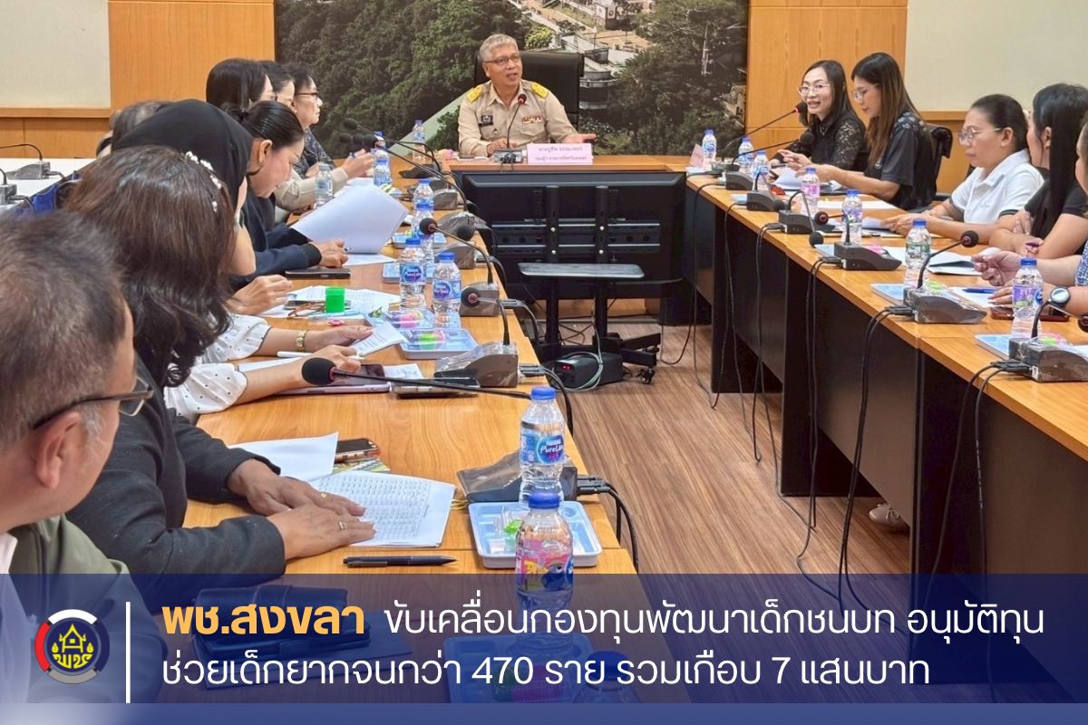 🟡 พช.สงขลา ขับเคลื่อนกองทุนพัฒนาเด็กชนบท อนุมัติทุนช่วยเด็กยากจนกว่า 470 ราย รวมเกือบ 7 แสนบาท 🗓️วันที่ 22 เมษายน 2569  📍ณ ห้องประชุม CEO ชั้น 5 ศาลากลางจังหวัดสงขลา อำเภอเมืองสงขลา จังหวัดสงขลา 🔹สำนักงานพัฒนาชุมชนจังหวัดสงขลา โดยนางสาวรัตนา ไมสัน พัฒนาการจังหวัดสงขลา มอบหมายนางสาวรัชฎ์รมัย สายาลักษณ์ ผู้อำนวยกลุ่มงานสารสนเทศเพื่อการพัฒนาชุมชน พร้อมเจ้าหน้าที่ เข้าร่วมประชุมคณะกรรมการกองทุนพัฒนาเด็กชนบทจังหวัดสงขลา ครั้งที่ 2/2569 โดยมีนายชูชีพ ธรรมเพชร รองผู้ว่าราชการจังหวัดสงขลา เป็นประธาน