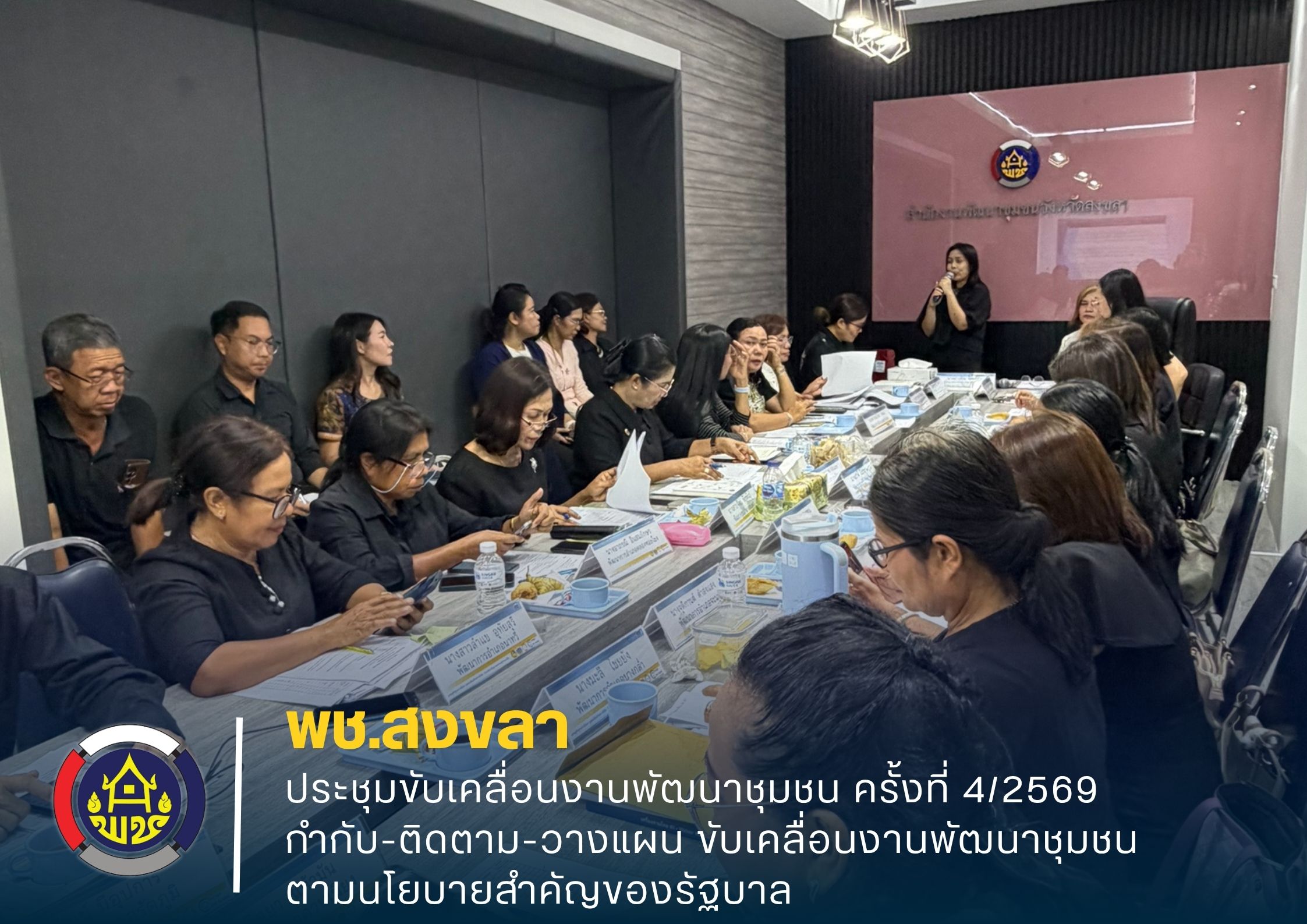 พช.สงขลา ประชุมขับเคลื่อนงานพัฒนาชุมชน ครั้งที่ 4/2569 กำกับ-ติดตาม-วางแผน ขับเคลื่อนงานพัฒนาชุมชน ตามนโยบายสำคัญของรัฐบาล