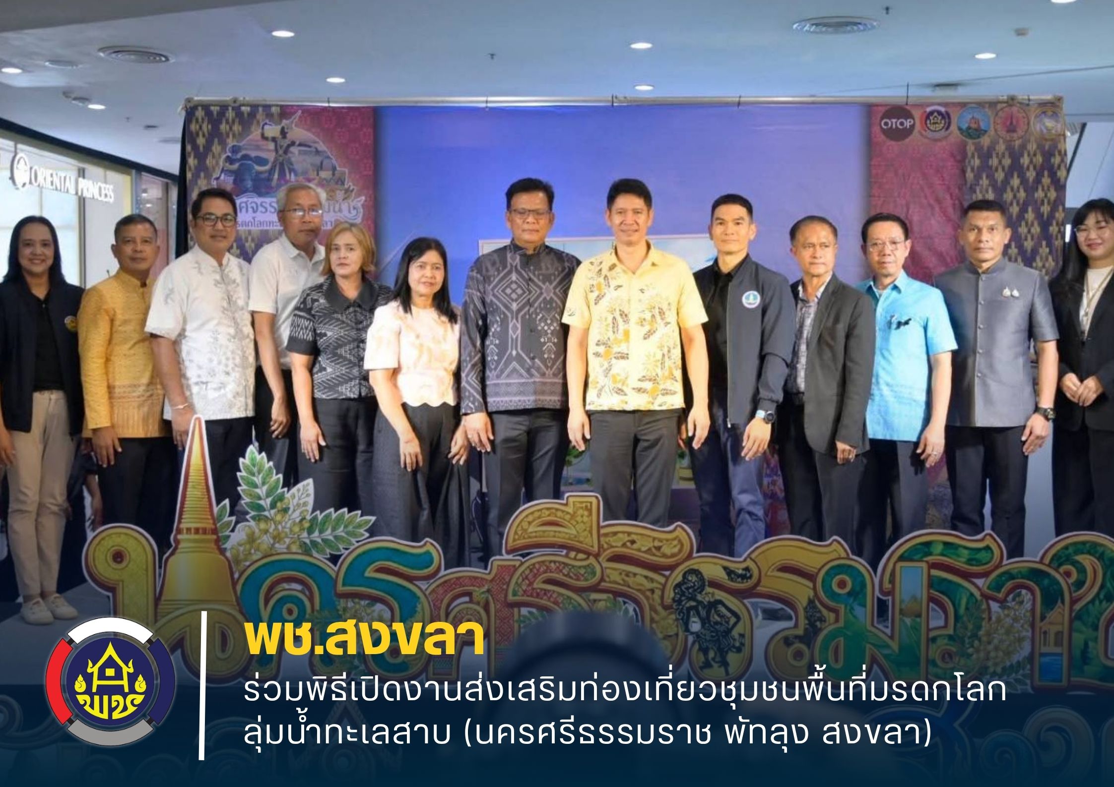พช.สงขลา ร่วมพิธีเปิดงานส่งเสริมท่องเที่ยวชุมชนพื้นที่มรดกโลกลุ่มน้ำทะเลสาบ (นครศรีธรรมราช พัทลุง สงขลา)