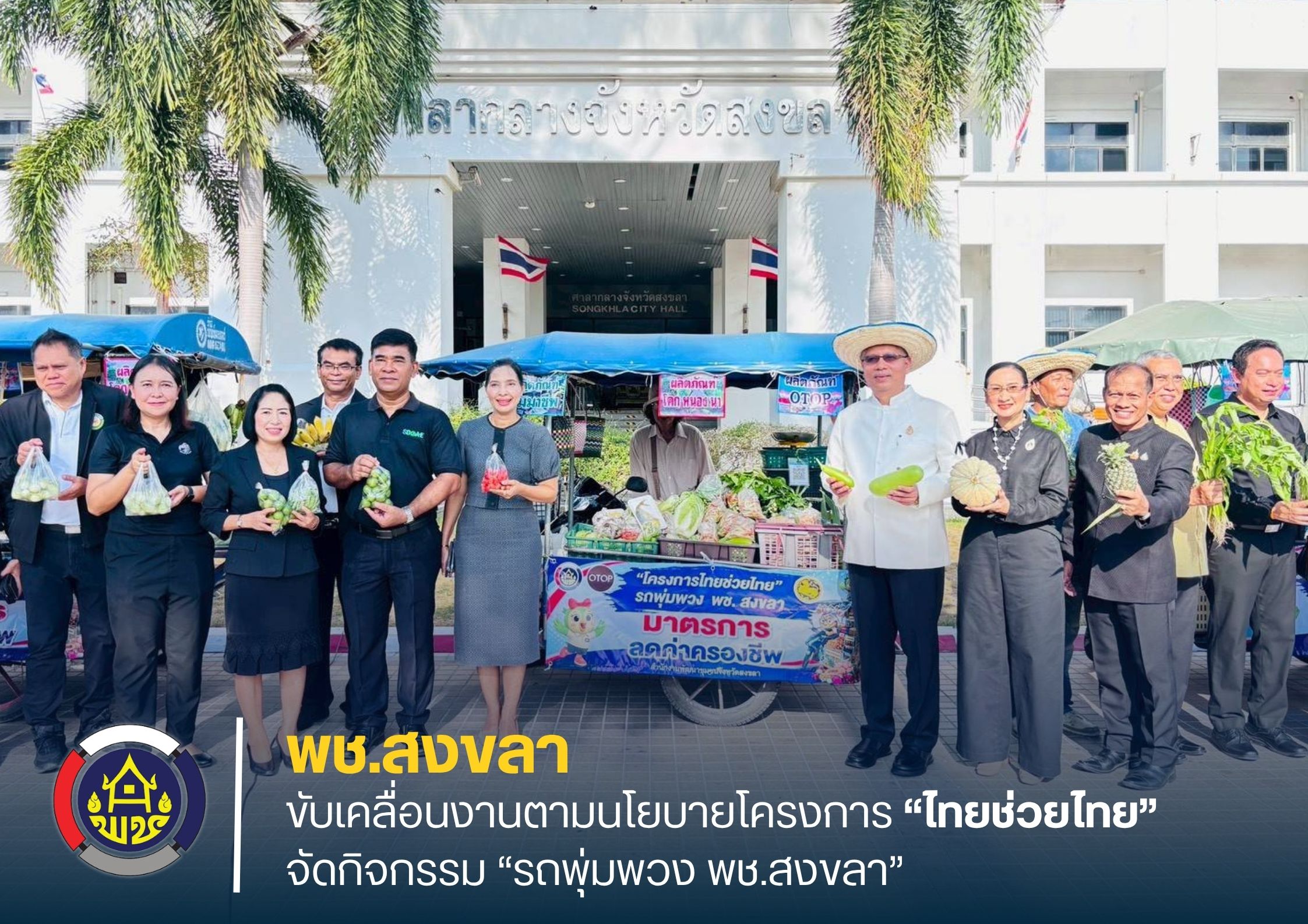 พช.สงขลา ขับเคลื่อนตามนโยบายโครงการ “ไทยช่วยไทย” จัดกิจกรรม “รถพุ่มพวง พช.สงขลา”
