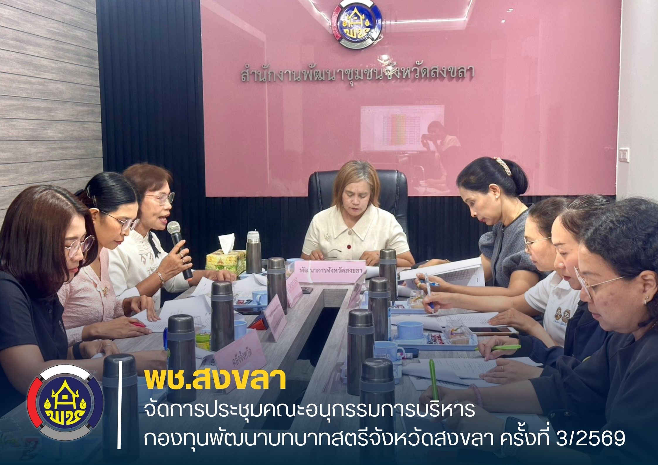 พช.สงขลา จัดการประชุมคณะอนุกรรมการบริหารกองทุนพัฒนาบทบาทสตรีจังหวัดสงขลา ครั้งที่ 3/2569