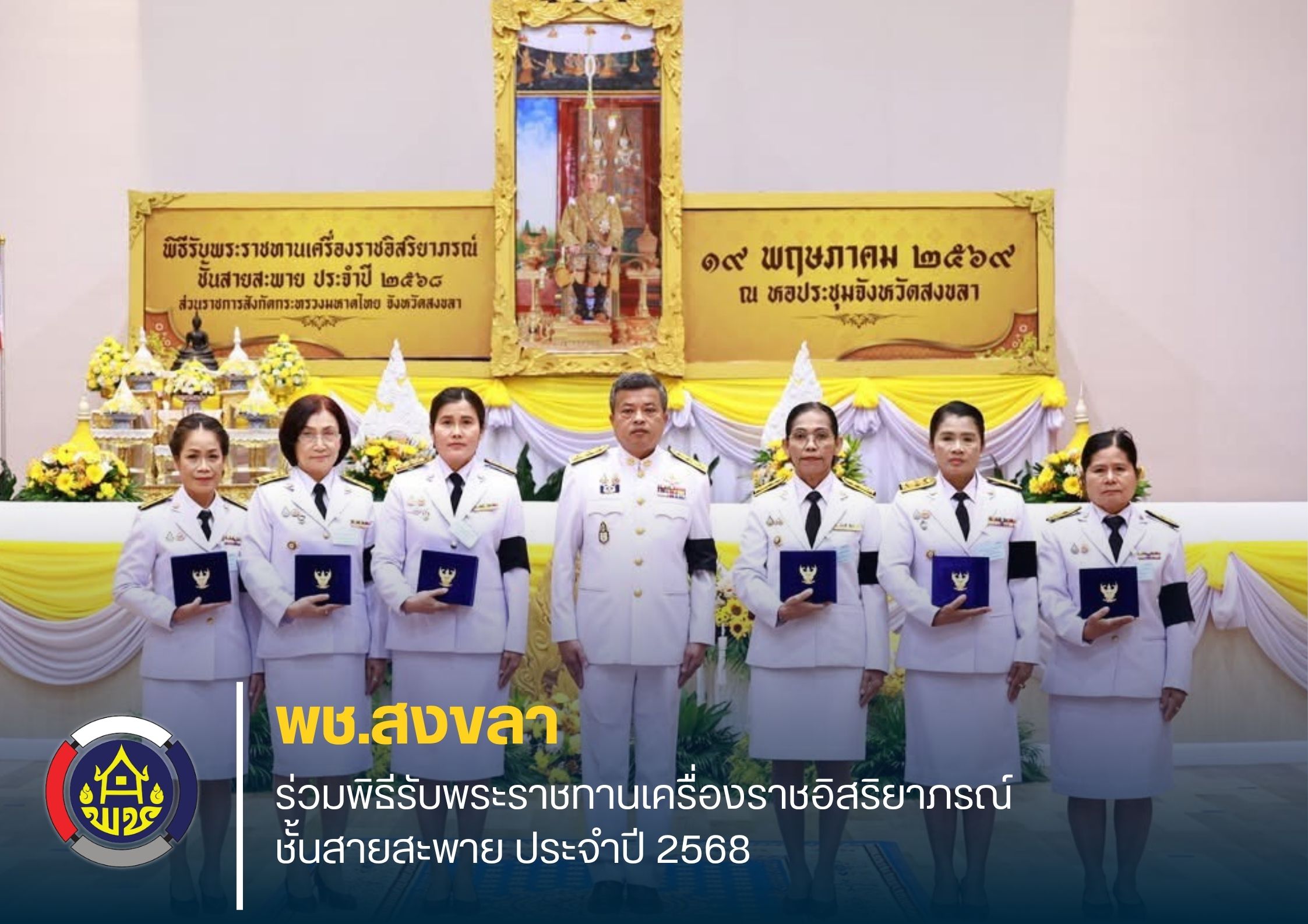 พช.สงขลา ร่วมพิธีรับพระราชทานเครื่องราชอิสริยาภรณ์ ชั้นสายสะพาย ประจำปี 2568