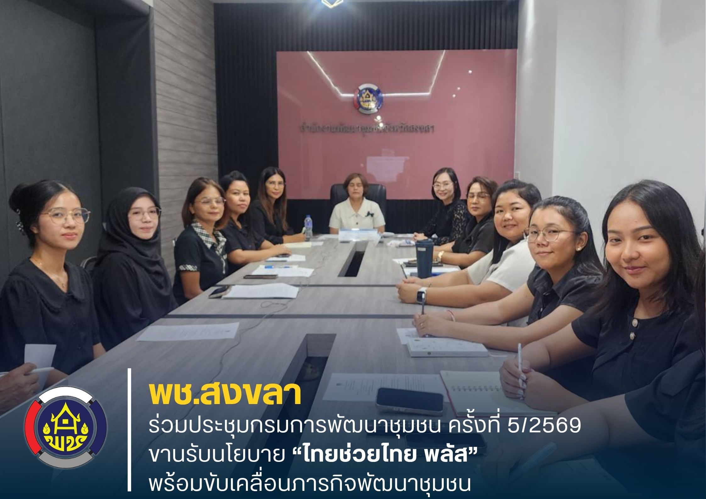 พช.สงขลา ร่วมประชุมกรมการพัฒนาชุมชน ครั้งที่ 5/2569 ขานรับนโยบาย “ไทยช่วยไทย พลัส” พร้อมขับเคลื่อนภารกิจพัฒนาชุมชน