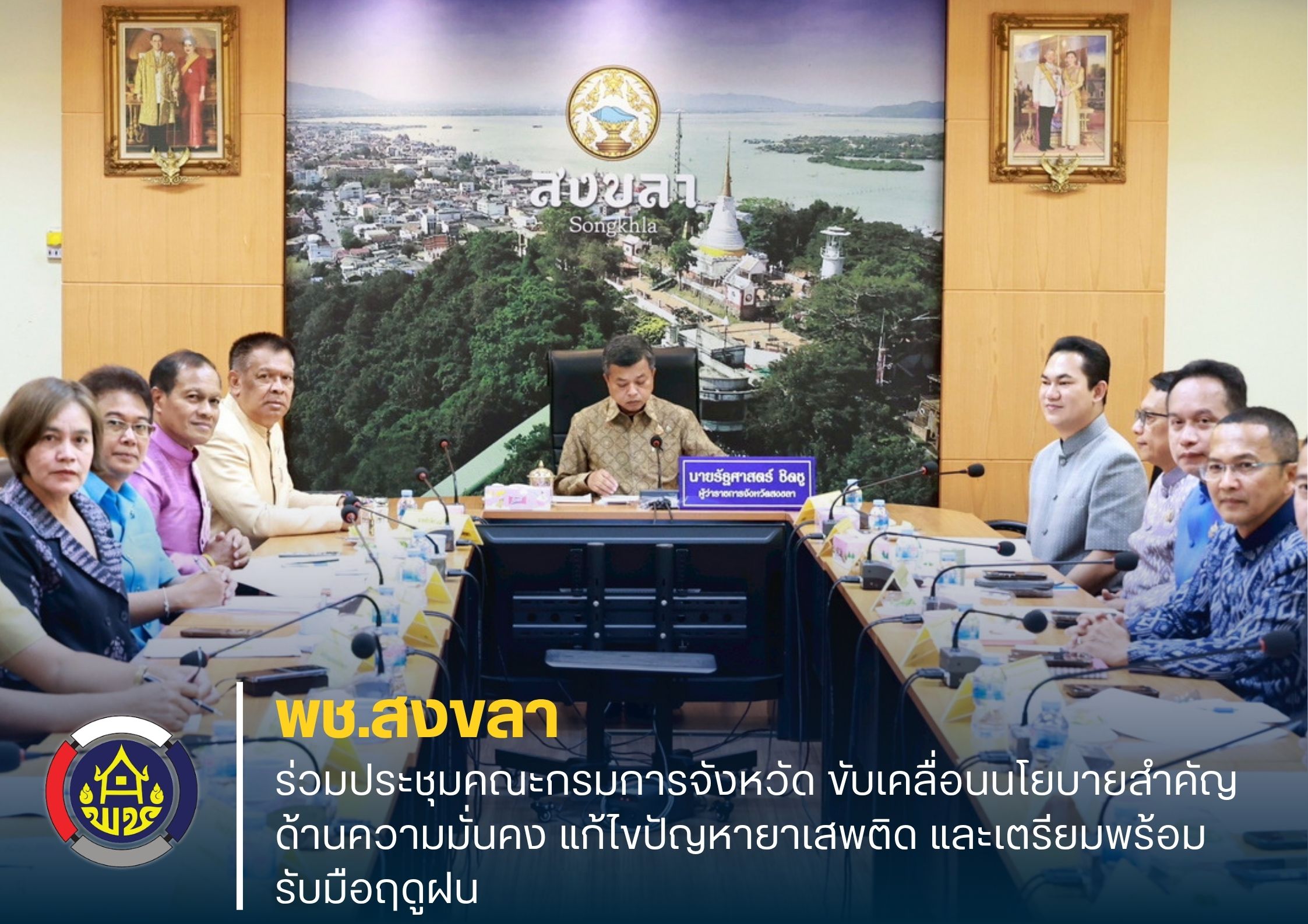 พช.สงขลา ร่วมประชุมคณะกรมการจังหวัด ขับเคลื่อนนโยบายสำคัญด้านความมั่นคง แก้ไขปัญหายาเสพติด และเตรียมพร้อมรับมือฤดูฝน
