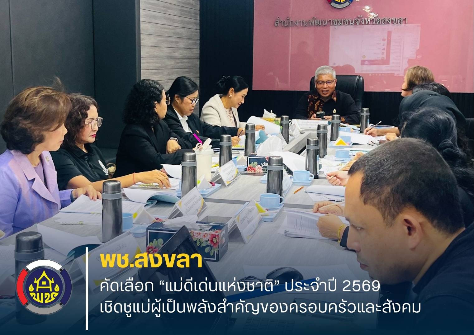  พช.สงขลา คัดเลือก “แม่ดีเด่นแห่งชาติ” ประจำปี 2569 เชิดชูแม่ผู้เป็นพลังสำคัญของครอบครัวและสังคม“
