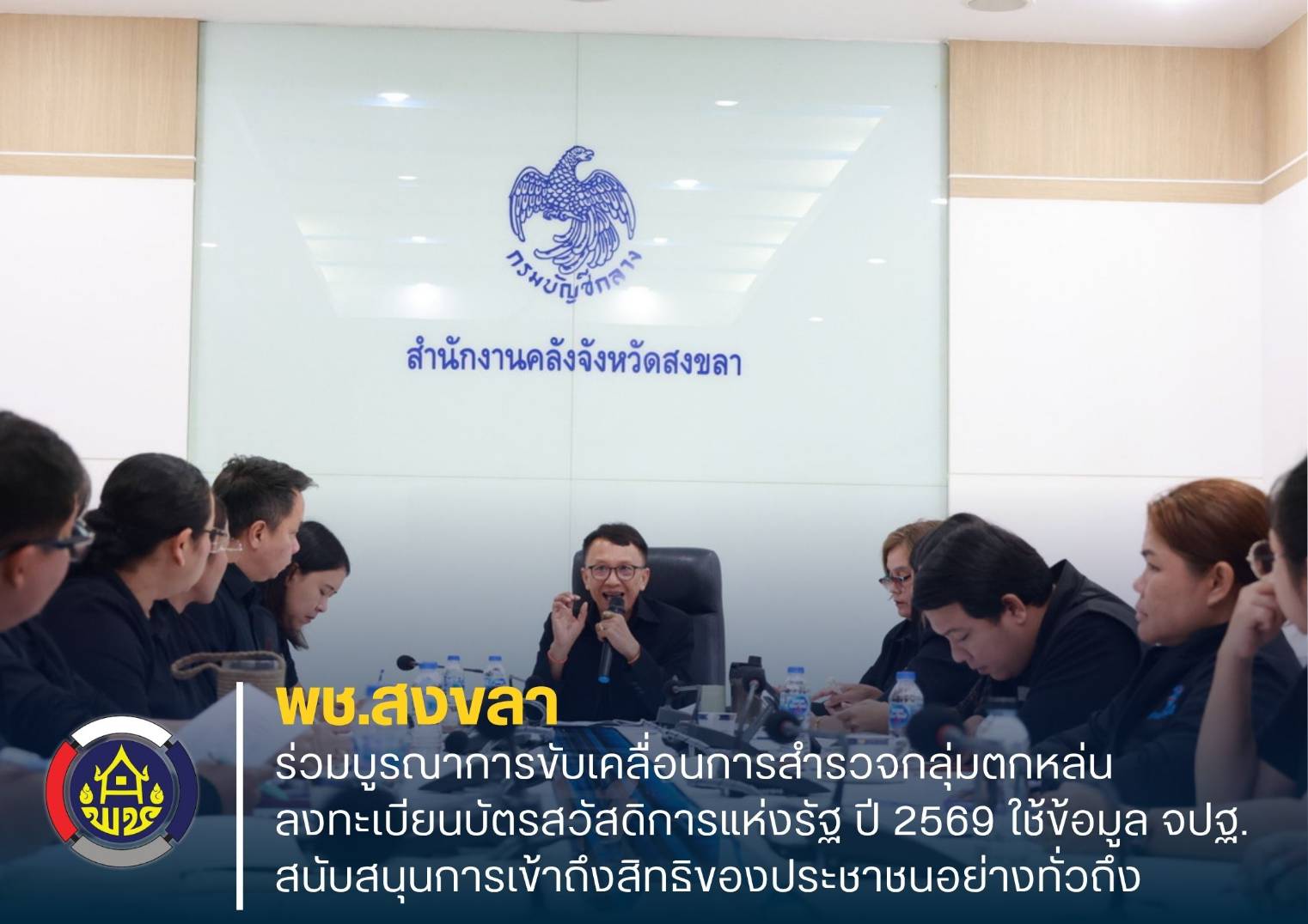 พช.สงขลา ร่วมบูรณาการข้อมูลกลุ่มเปราะบาง เข้าถึงสิทธิสวัสดิการแห่งรัฐ