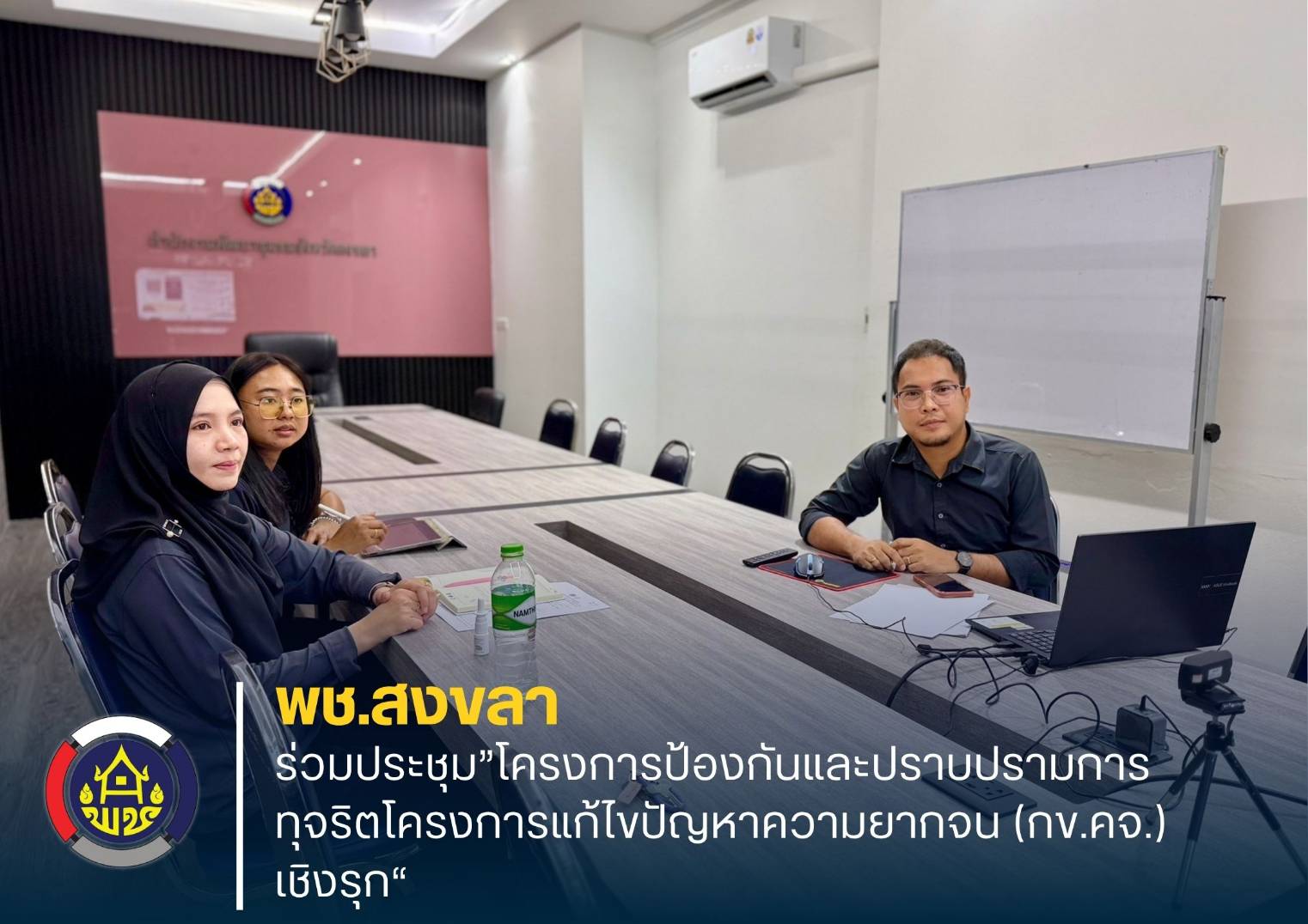พช.สงขลา ร่วมประชุม”โครงการป้องกันและปราบปรามการทุจริตโครงการแก้ไขปัญหาความยากจน (กข.คจ.) เชิงรุก“