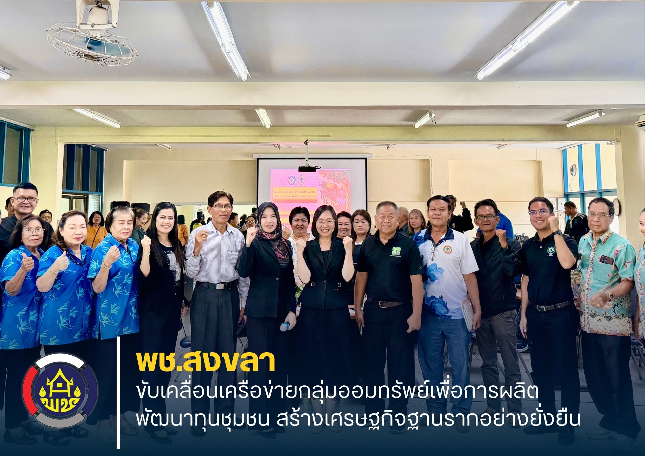 พช.สงขลา ขับเคลื่อนเครือข่ายกลุ่มออมทรัพย์เพื่อการผลิต พัฒนาทุนชุมชน สร้างเศรษฐกิจฐานรากอย่างยั่งยืน