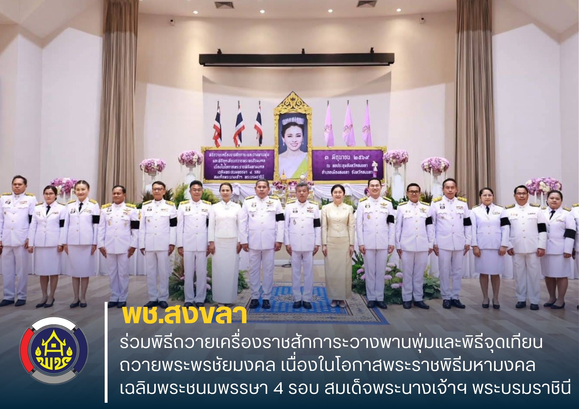 พช.สงขลา ร่วมพิธีถวายเครื่องราชสักการะวางพานพุ่มและพิธีจุดเทียนถวายพระพรชัยมงคล เนื่องในโอกาสพระราชพิธีมหามงคลเฉลิมพระชนมพรรษา 4 รอบ สมเด็จพระนางเจ้าฯ พระบรมราชินี