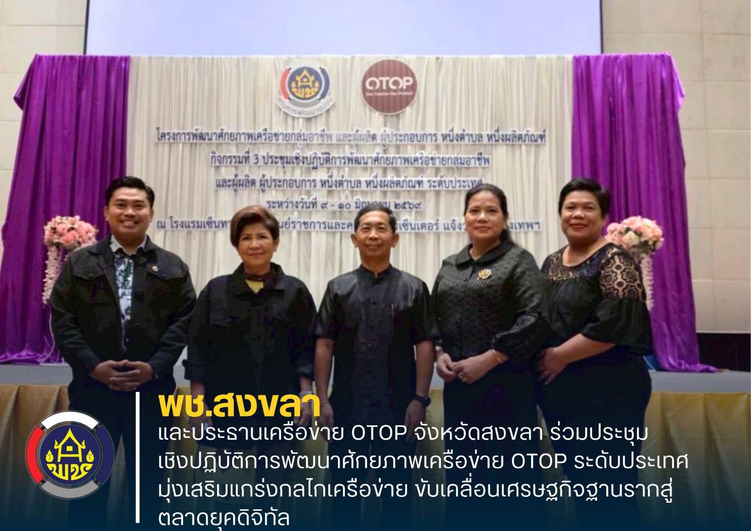 พช.สงขลา และประธานเครือข่าย OTOP จังหวัดสงขลา ร่วมประชุมเชิงปฏิบัติการพัฒนาศักยภาพเครือข่าย OTOP ระดับประเทศ มุ่งเสริมแกร่งกลไกเครือข่าย ขับเคลื่อนเศรษฐกิจฐานรากสู่ตลาดยุคดิจิทัล