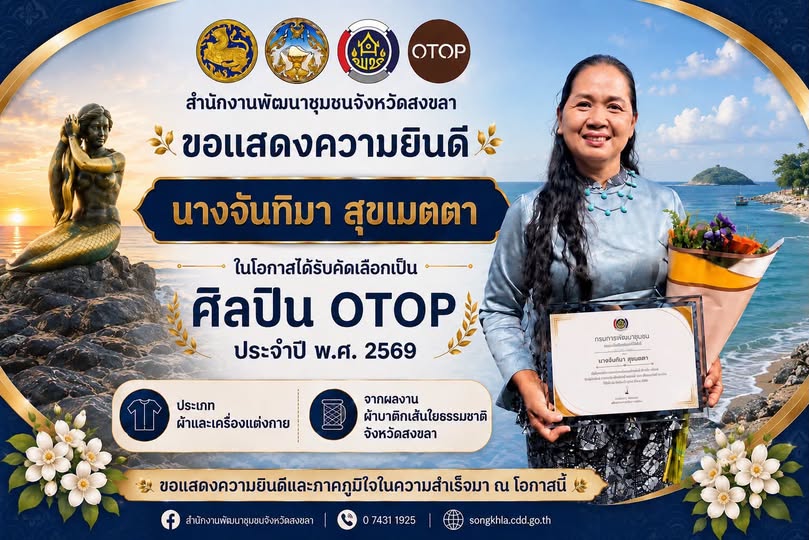 สำนักงานพัฒนาชุมชนจังหวัดสงขลา    ขอแสดงความยินดีกับ นางจันทิมา สุขเมตตา  ศิลปิน OTOP ประจำปี พ.ศ. 2569 ประเภทผ้าและเครื่องแต่งกาย  จากผลงาน “ผ้าบาติกเส้นใยธรรมชาติ จังหวัดสงขลา”