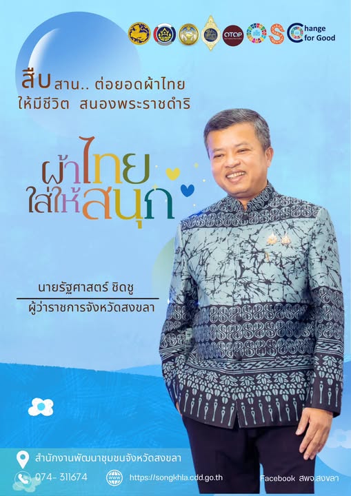 จังหวัดสงขลา มุ่งส่งเสริมและสืบสานการใช้ผ้าไทย อันเป็นมรดกทางวัฒนธรรมที่ทรงคุณค่า