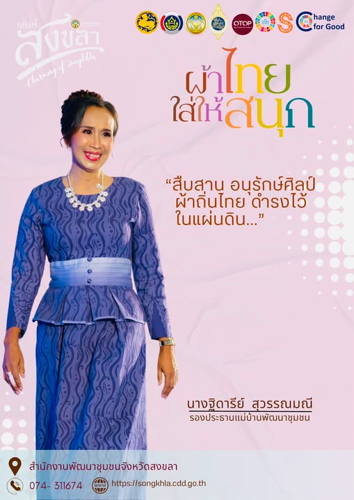 สำนักงานพัฒนาชุมชนจังหวัดสงขลา ขอเชิญชวนหน่วยงานภาครัฐ ภาคเอกชน และประชาชนร่วมสวมใส่ผ้าไทยเพื่อสืบสาน อนุรักษ์ศิลป์ ผ้าถิ่นไทยดำรงไว้ในแผ่นดิน และตามแนวพระราชดำริของสมเด็จพระเจ้าลูกเธอ เจ้าฟ้าสิริวัณณวรี นารีรัตนราชกัญญา “ผ้าไทยใส่ให้สนุก” เพื่อช่วยกระตุ้นเศรษฐกิจ และส่งเสริมสวมใส่ผ้าไทยในทุกโอกาส….