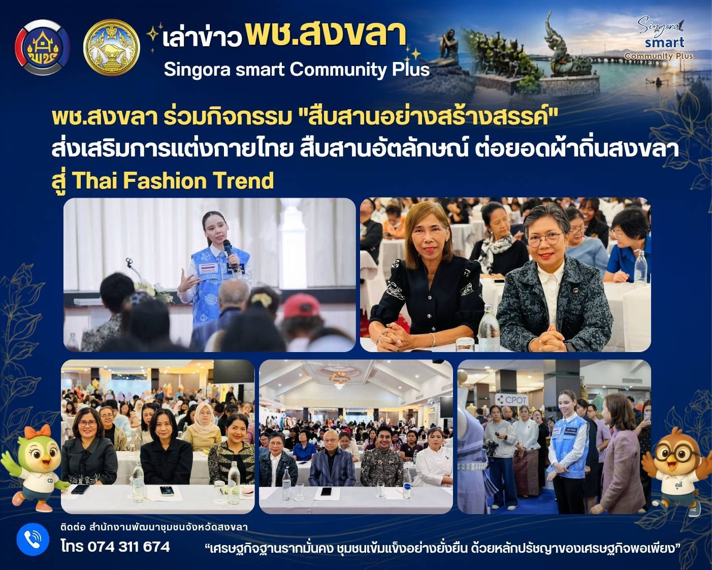 พช.สงขลา ร่วมต้อนรับรัฐมนตรีว่าการกระทรวงวัฒนธรรม ลงพื้นที่สงขลารับ ครม.สัญจร หนุนผู้ประกอบการ OTOP ผ้า 35 กลุ่ม ต่อยอดอัตลักษณ์สู่ Thai Fashion Trend  รับนโยบาย - สืบสานอัตลักษณ์ - ต่อยอดสู่แฟชั่นร่วมสมัย