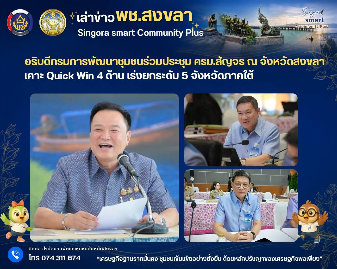 🧜‍อธิบดีกรมการพัฒนาชุมชนร่วมประชุม ครม.สัญจร ณ จังหวัดสงขลา เคาะ Quick Win 4 ด้าน เร่งยกระดับ 5 จังหวัดภาคใต้