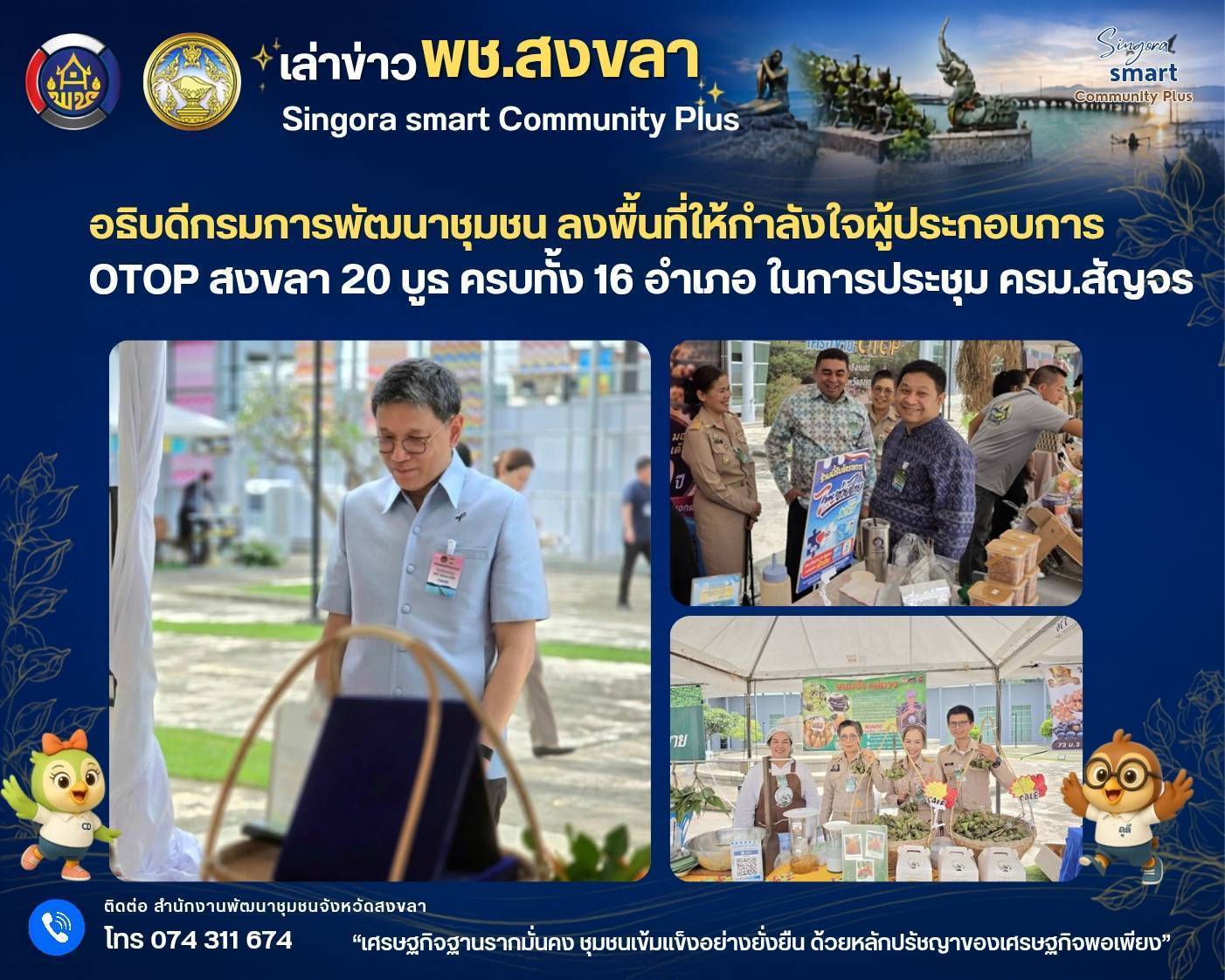 🧜‍🧜‍🧜‍บรรยากาศ อธิบดีกรมการพัฒนาชุมชน ลงพื้นที่ให้กำลังใจผู้ประกอบการ OTOP สงขลา 20 บูธ ครบทั้ง 16 อำเภอ ในการประชุม ครม.สัญจร