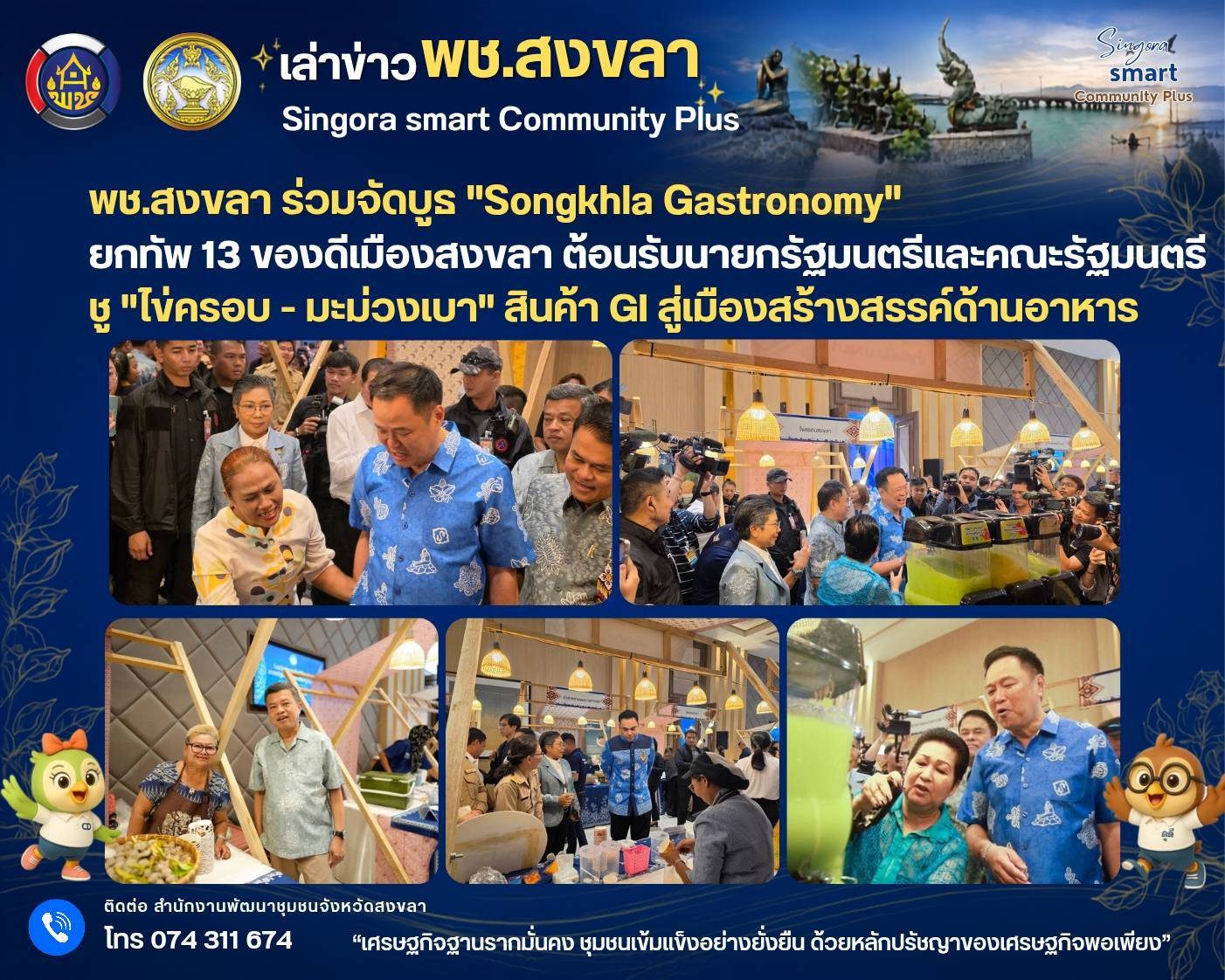 🧜‍พช.สงขลา ร่วมจัดบูธ "Songkhla Gastronomy" ยกทัพ 13 ของดีเมืองสงขลา ต้อนรับนายกรัฐมนตรีและคณะรัฐมนตรี ชู "ไข่ครอบ - มะม่วงเบา" สินค้า GI สู่เมืองสร้างสรรค์ด้านอาหาร  13 เมนูพื้นถิ่น - 2 สินค้า GI - 1 อัตลักษณ์เมืองสงขลา