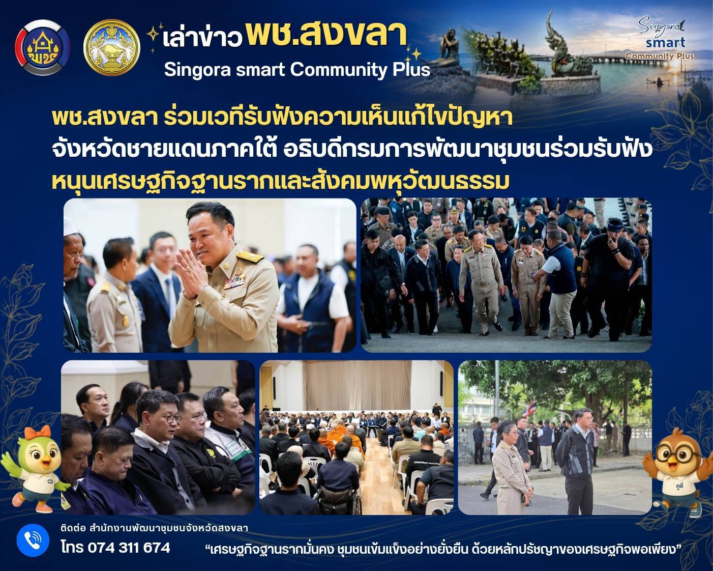 🧜‍พช.สงขลา ร่วมเวทีรับฟังความเห็นแก้ไขปัญหาจังหวัดชายแดนภาคใต้ อธิบดีกรมการพัฒนาชุมชนร่วมรับฟัง หนุนเศรษฐกิจฐานรากและสังคมพหุวัฒนธรรม
