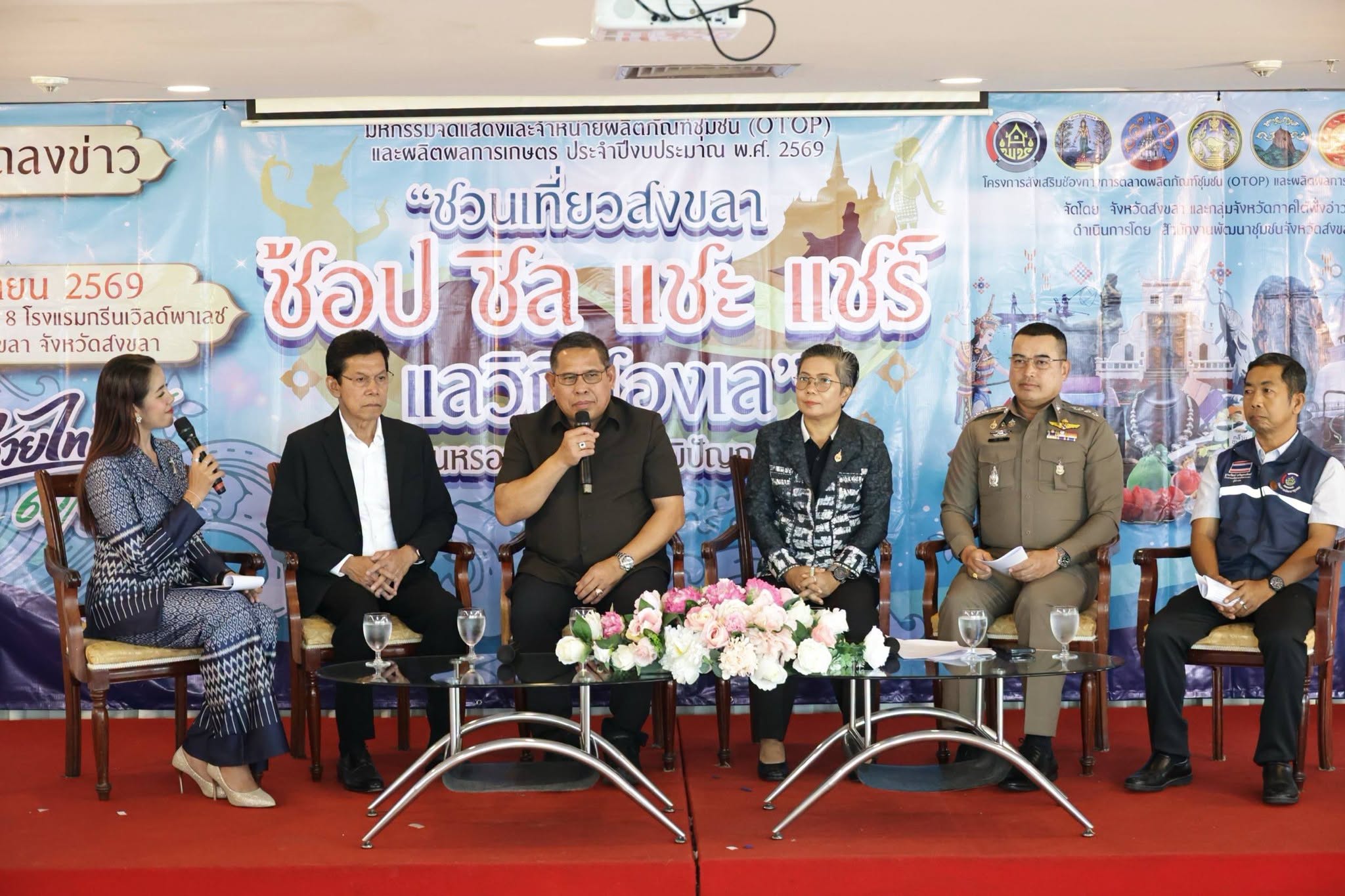 🧜‍จังหวัดสงขลา แถลงข่าวจัดงาน "ชวนเที่ยวสงขลา ช้อป ชิล แชะ แชร์ แลวิถีสองเล" 11 - 20 กันยายน 2569 ยกทัพ OTOP และผลิตผลการเกษตรพรีเมียม กระตุ้นเศรษฐกิจฐานรากสงขลา
