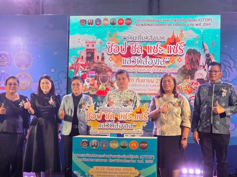 🧜‍  นายรัฐศาสตร์ ชิดชู ผู้ว่าราชการจังหวัดสงขลา เปิดมหกรรม OTOP "ชวนเที่ยวสงขลา ช้อป ชิล แชะ แชร์ แลวิถีสองเล" อย่างเป็นทางการ - พช.สงขลา เจ้าภาพจัดงาน ยกทัพของดีสงขลาและกลุ่มจังหวัดภาคใต้ฝั่งอ่าวไทย ถึง 20 กันยายนนี้