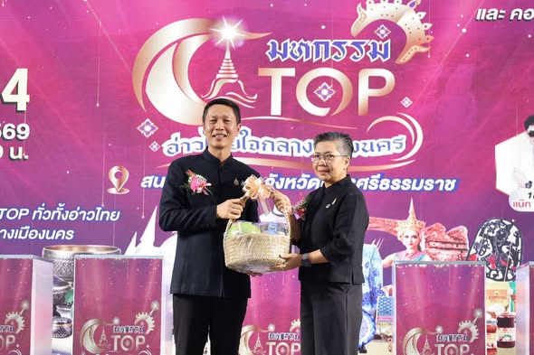 🧜‍  พช.สงขลา ร่วมเป็นเกียรติพิธีเปิดงานมหกรรม OTOP "อ่าวไทย ใจกลางเมืองนคร" จังหวัดนครศรีธรรมราช เชื่อมโยงเครือข่ายผู้ประกอบการ OTOP กลุ่มจังหวัดภาคใต้ฝั่งอ่าวไทย