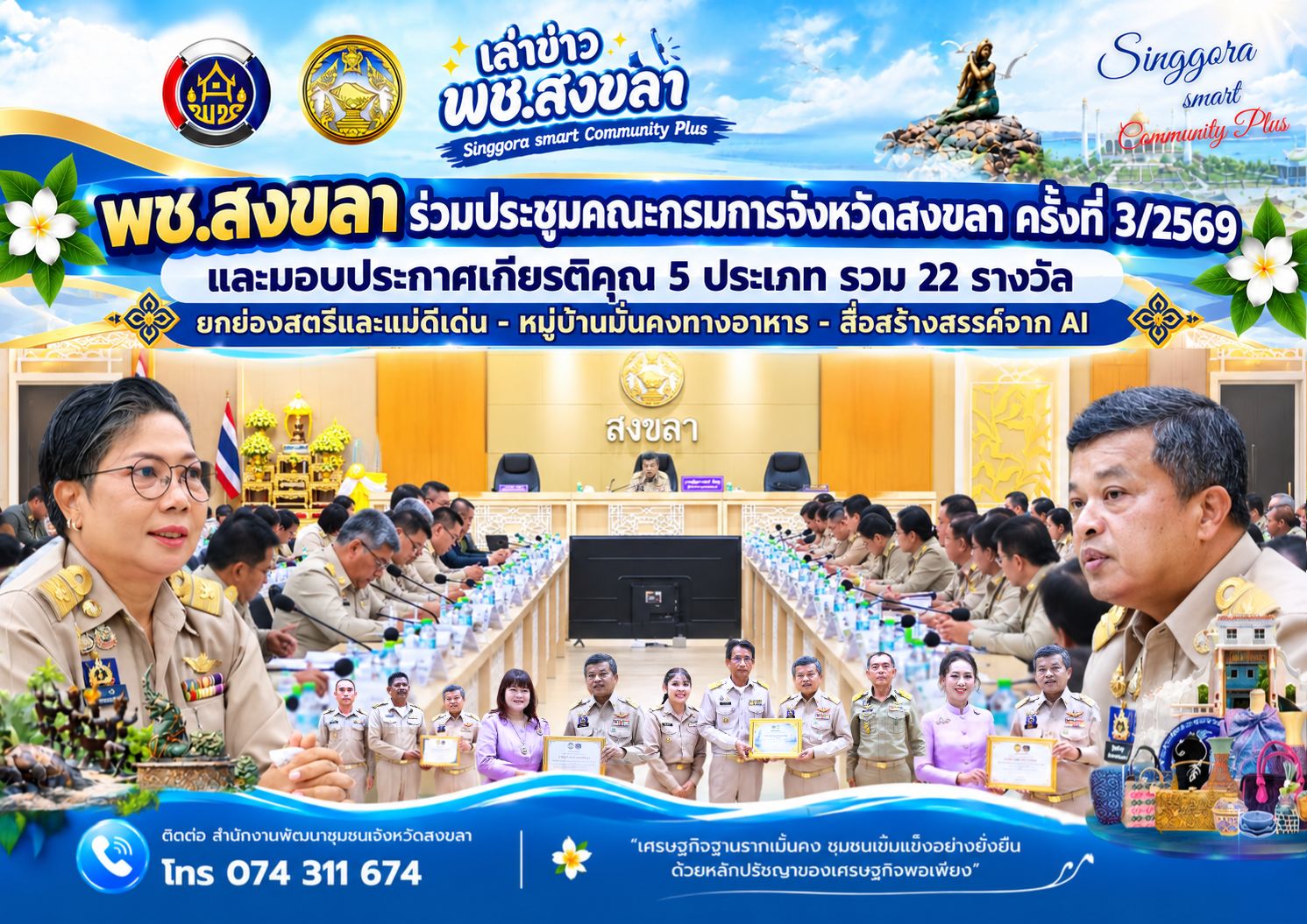 🧜‍  พช.สงขลา ร่วมประชุมคณะกรมการจังหวัดสงขลา ครั้งที่ 3/2569 และมอบประกาศเกียรติคุณ 5 ประเภท รวม 22 รางวัล  ยกย่องสตรีและแม่ดีเด่น - หมู่บ้านมั่นคงทางอาหาร - สื่อสร้างสรรค์จาก AI