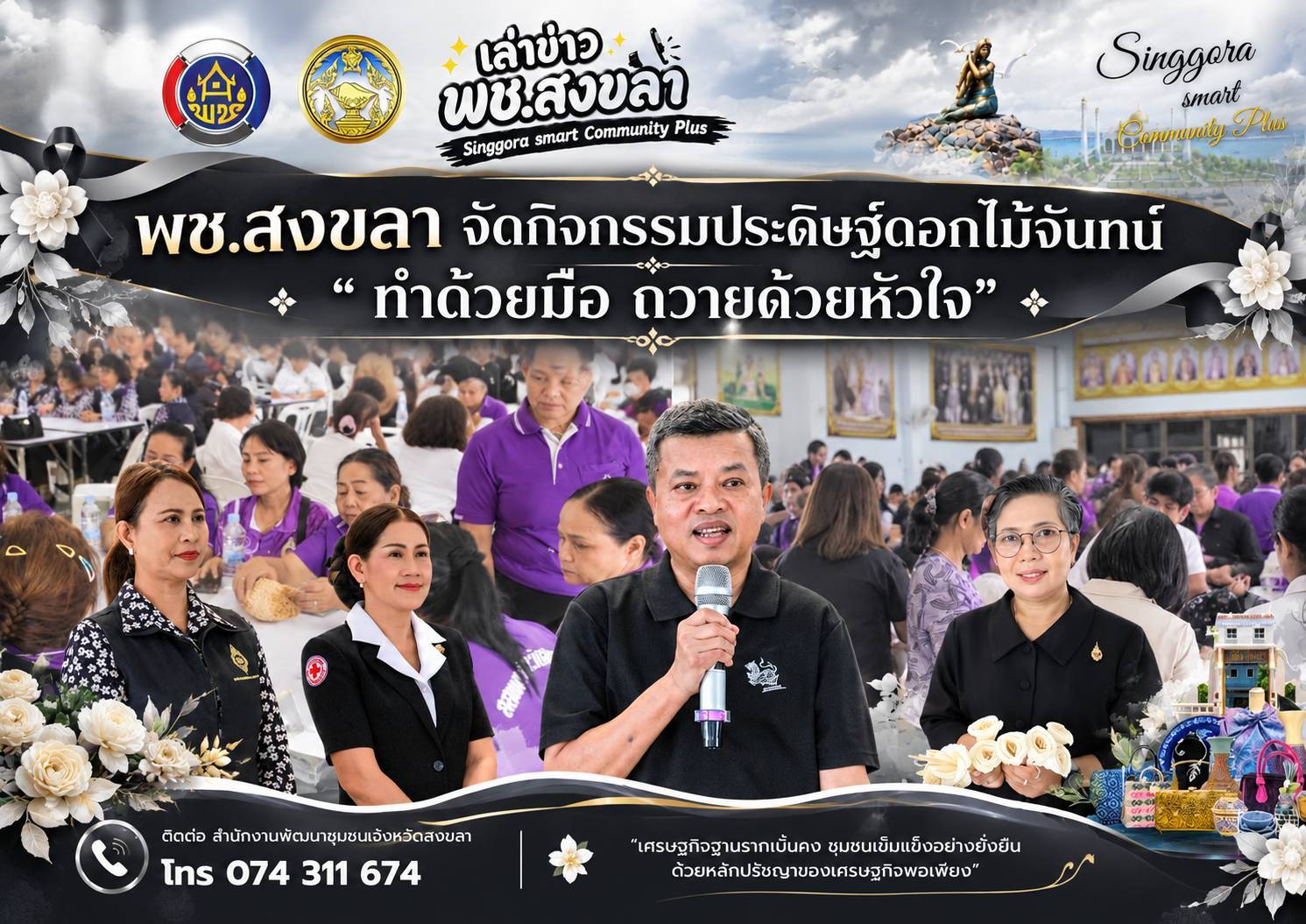 🧜‍  พช.สงขลา จัดกิจกรรมประดิษฐ์ดอกไม้จันทน์ "ทำด้วยมือ ถวายด้วยหัวใจ"  กระจายการผลิตครบ 16 อำเภอ - ช่อเฟื่องฟ้าจากสงขลา - น้อมรำลึกในพระมหากรุณาธิคุณ