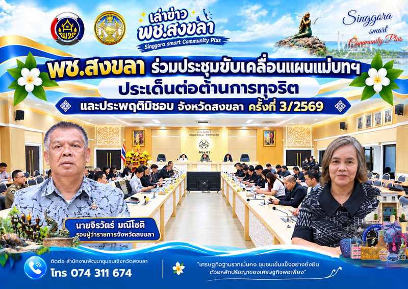 🧜‍  พช.สงขลา ร่วมประชุมขับเคลื่อนแผนแม่บทฯ ประเด็นต่อต้านการทุจริตและประพฤติมิชอบ จังหวัดสงขลา ครั้งที่ 3/2569  ยกระดับผลประเมิน ITA - ป้องกันการทุจริตในการช่วยเหลือผู้ประสบภัย - ปลูกภูมิคุ้มกันให้เยาวชน