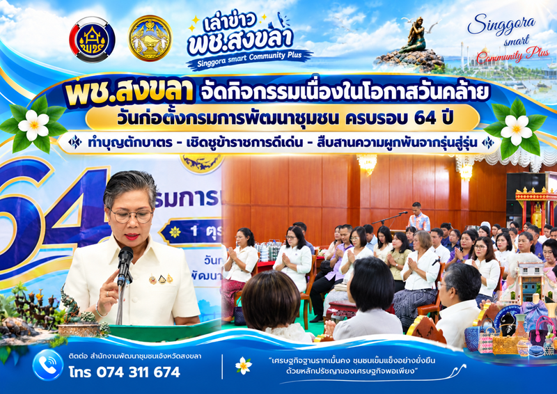 🧜‍  พช.สงขลา จัดกิจกรรมเนื่องในโอกาสวันคล้ายวันก่อตั้งกรมการพัฒนาชุมชน ครบรอบ 64 ปี  ทำบุญตักบาตร - เชิดชูข้าราชการดีเด่น - สืบสานความผูกพันจากรุ่นสู่รุ่น