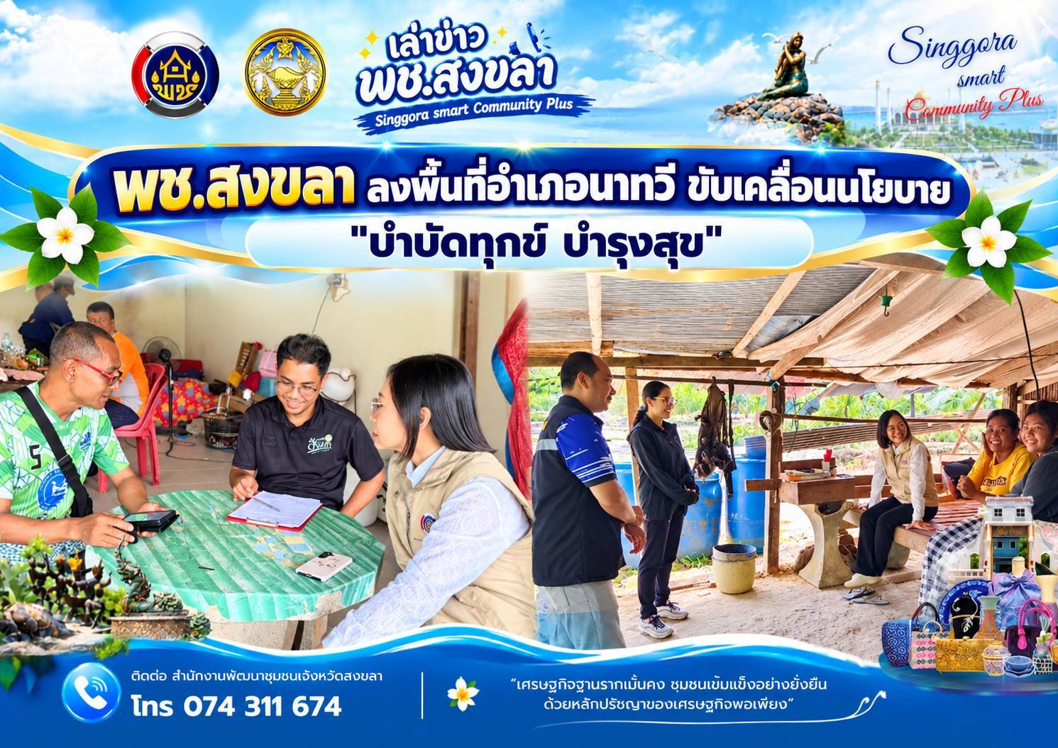 🧜‍  พช.สงขลา ลงพื้นที่อำเภอนาทวี ขับเคลื่อนนโยบาย "บำบัดทุกข์ บำรุงสุข"