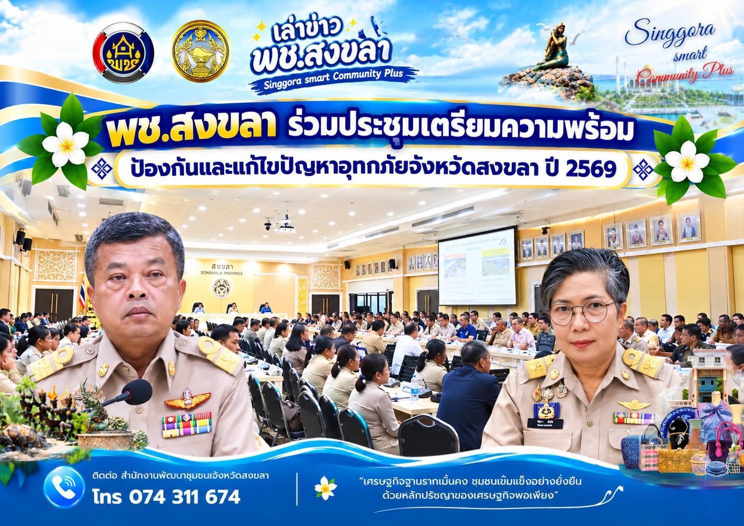 🧜‍  พช.สงขลา ร่วมประชุมเตรียมความพร้อมป้องกันและแก้ไขปัญหาอุทกภัยจังหวัดสงขลา ปี 2569
