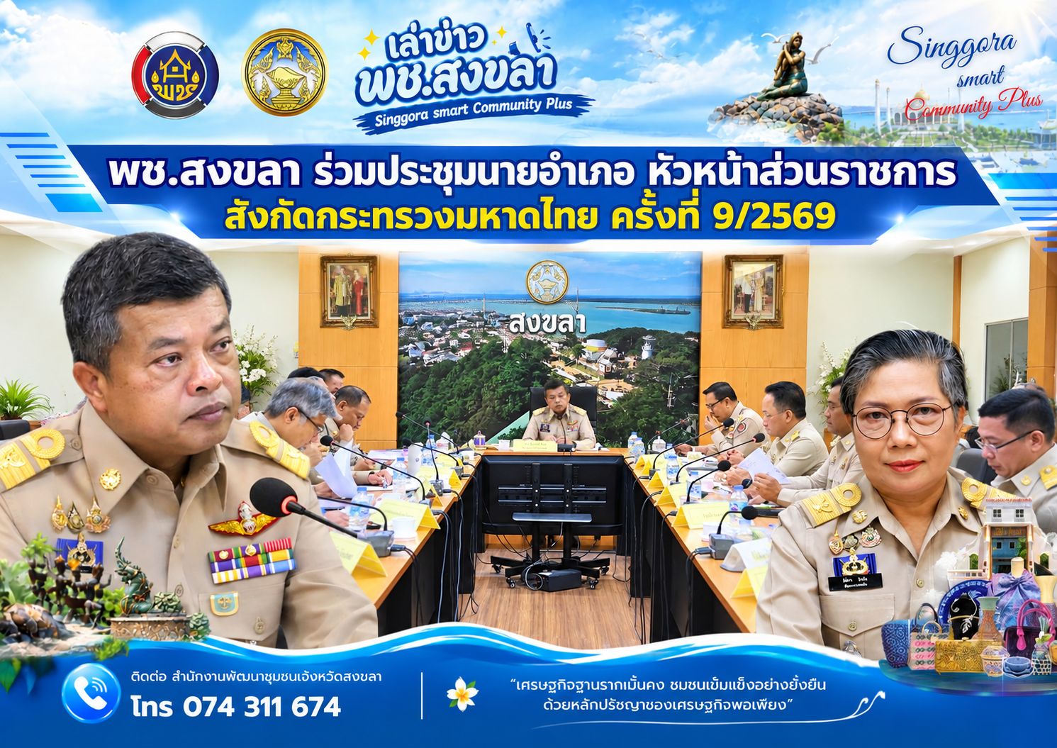 🧜‍  พช.สงขลา ร่วมประชุมนายอำเภอ หัวหน้าส่วนราชการ สังกัดกระทรวงมหาดไทย ครั้งที่ 9/2569