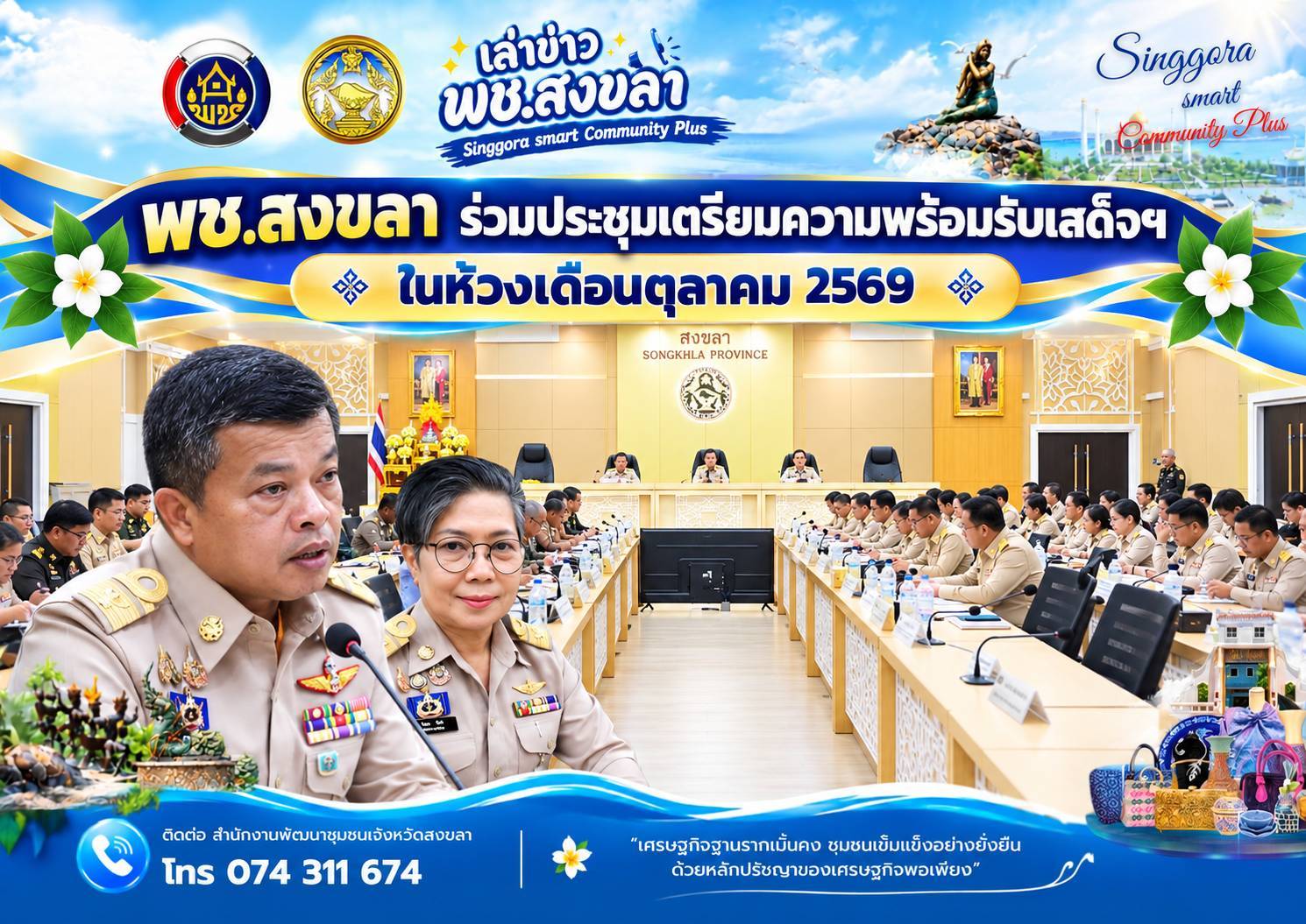 🧜‍  พช.สงขลา ร่วมประชุมเตรียมความพร้อมรับเสด็จฯ ในห้วงเดือนตุลาคม 2569