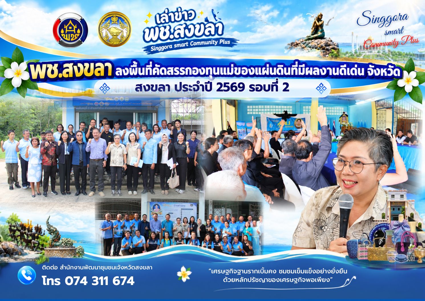 🧜‍  พช.สงขลา ลงพื้นที่คัดสรรกองทุนแม่ของแผ่นดินที่มีผลงานดีเด่น จังหวัดสงขลา ประจำปี 2569 รอบที่ 2  ประเมินถึงหมู่บ้าน - เห็นของจริงในพื้นที่ - ต่อยอดสู่ศูนย์เรียนรู้