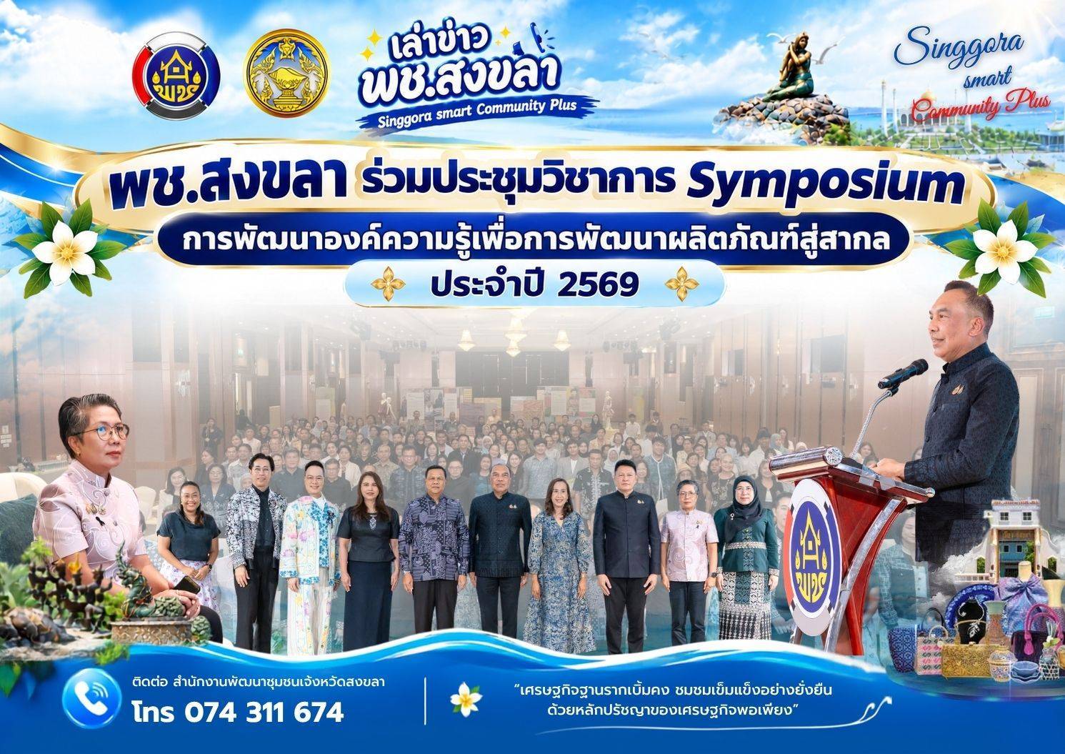 🧜‍  พช.สงขลา ร่วมประชุมวิชาการ Symposium การพัฒนาองค์ความรู้เพื่อการพัฒนาผลิตภัณฑ์สู่สากล ประจำปี 2569  สงขลาเป็นเจ้าภาพภาคใต้ - ชูผ้าบาติกและสีธรรมชาติ - ก้าวสู่เวทีแฟชั่นสากล