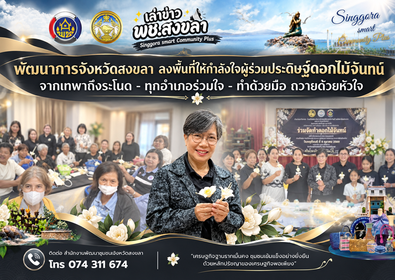 🧜‍  พัฒนาการจังหวัดสงขลา ลงพื้นที่ให้กำลังใจผู้ร่วมประดิษฐ์ดอกไม้จันทน์  จากเทพาถึงระโนด - ทุกอำเภอร่วมใจ - ทำด้วยมือ ถวายด้วยหัวใจ