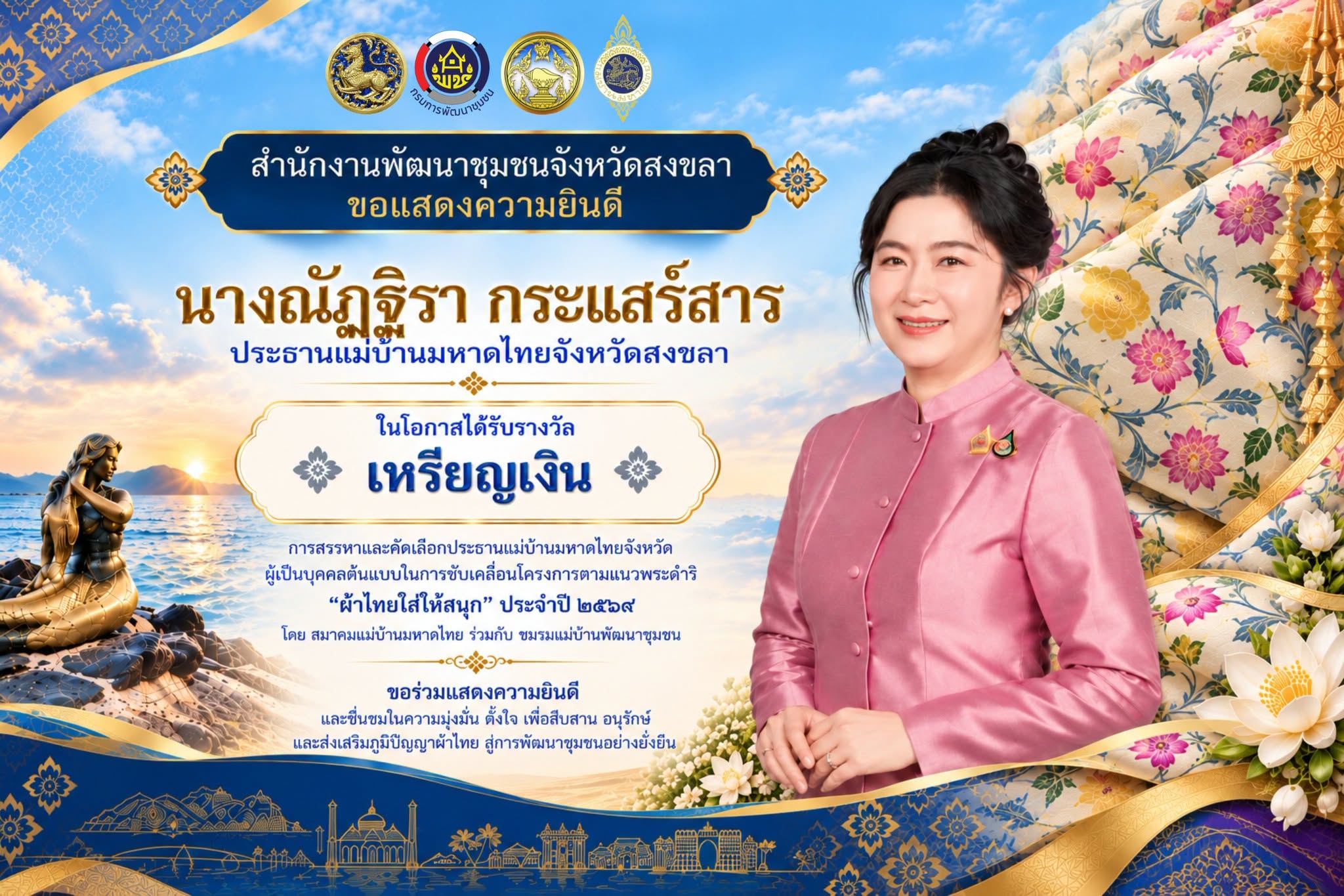 🧜‍  สำนักงานพัฒนาชุมชนจังหวัดสงขลา ขอแสดงความยินดีกับ  นางณัฏฐิรา กระแสร์สาร