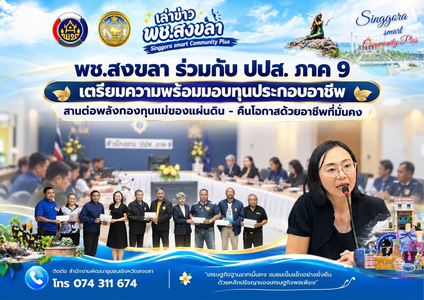 🧜‍  พช.สงขลา ร่วมกับ ปปส. ภาค 9 เตรียมความพร้อมมอบทุนประกอบอาชีพ  สานต่อพลังกองทุนแม่ของแผ่นดิน - คืนโอกาสด้วยอาชีพที่มั่นคง