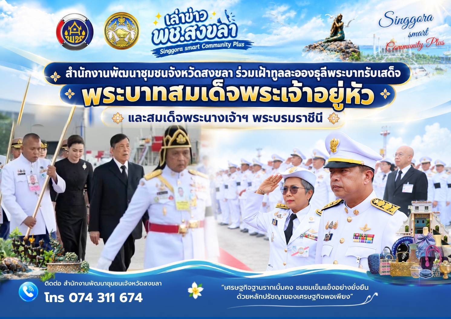 🧜‍สำนักงานพัฒนาชุมชนจังหวัดสงขลา ร่วมเฝ้าทูลละอองธุลีพระบาทรับเสด็จ  พระบาทสมเด็จพระเจ้าอยู่หัว และสมเด็จพระนางเจ้าฯ พระบรมราชินี