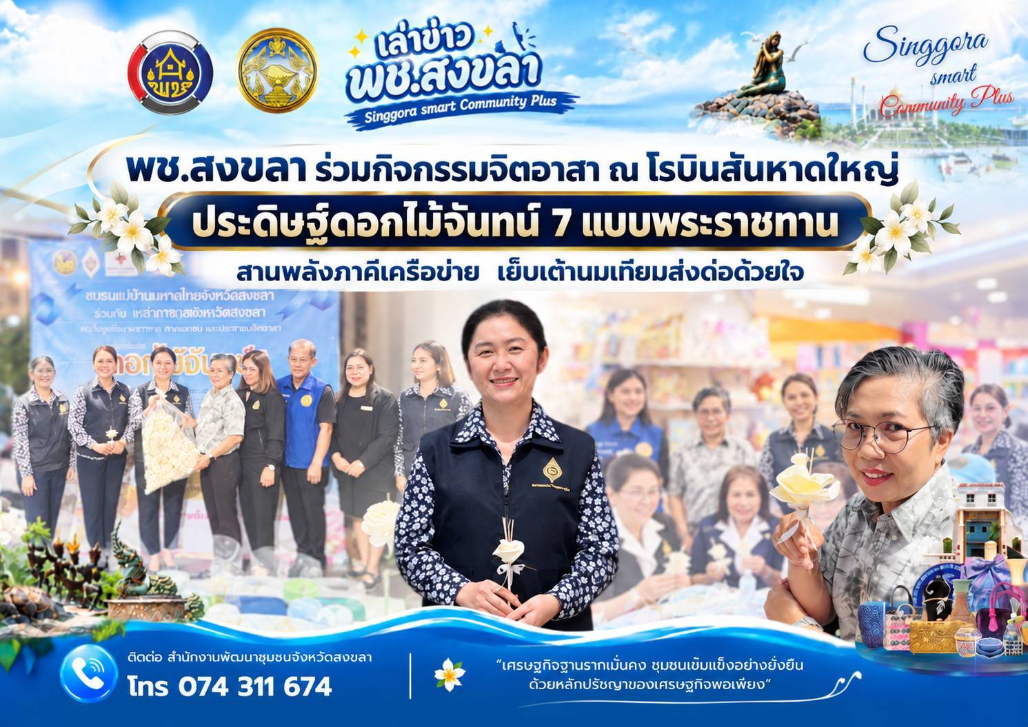🧜‍  พช.สงขลา ร่วมกิจกรรมจิตอาสา ณ โรบินสันหาดใหญ่ - ประดิษฐ์ดอกไม้จันทน์ 7 แบบพระราชทาน - สานพลังภาคีเครือข่าย 9 องค์กร เย็บเต้านมเทียมส่งต่อด้วยใจ