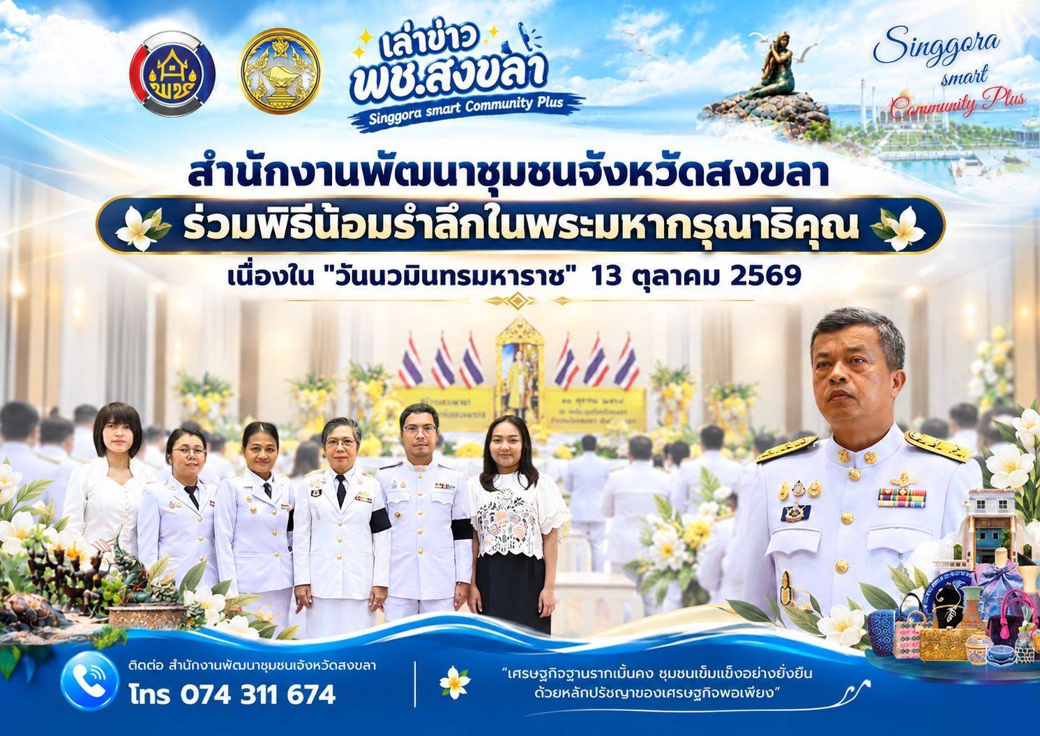 🧜‍  สำนักงานพัฒนาชุมชนจังหวัดสงขลา ร่วมพิธีน้อมรำลึกในพระมหากรุณาธิคุณ  เนื่องใน "วันนวมินทรมหาราช" 13 ตุลาคม 2569  วันคล้ายวันสวรรคต พระบาทสมเด็จพระบรมชนกาธิเบศร มหาภูมิพลอดุลยเดชมหาราช บรมนาถบพิตร