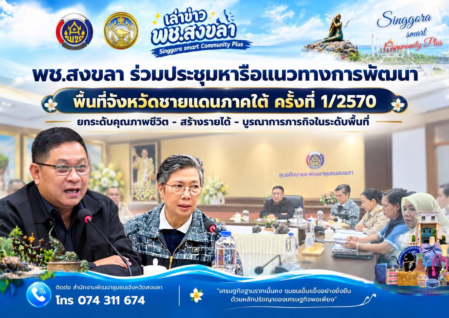 🧜‍  พช.สงขลา ร่วมประชุมหารือแนวทางการพัฒนาพื้นที่จังหวัดชายแดนภาคใต้ ครั้งที่ 1/2570  ยกระดับคุณภาพชีวิต - สร้างรายได้ - บูรณาการภารกิจในระดับพื้นที่
