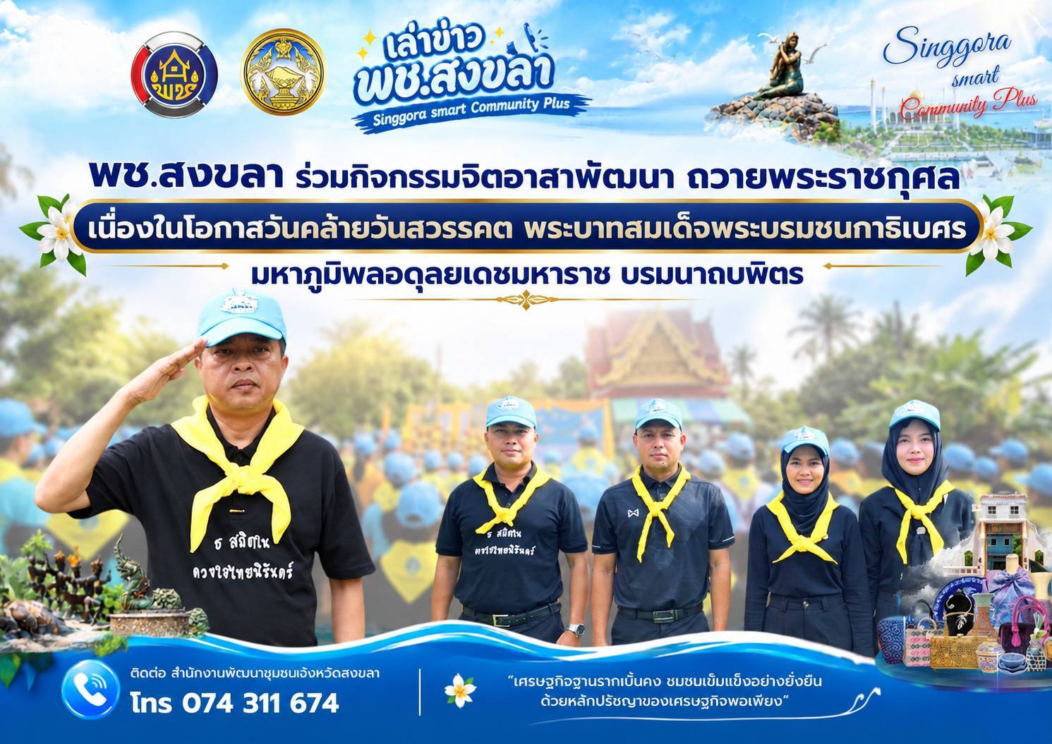 🧜‍  พช.สงขลา ร่วมกิจกรรมจิตอาสาพัฒนา ถวายพระราชกุศล เนื่องในโอกาสวันคล้ายวันสวรรคต พระบาทสมเด็จพระบรมชนกาธิเบศร มหาภูมิพลอดุลยเดชมหาราช บรมนาถบพิตร