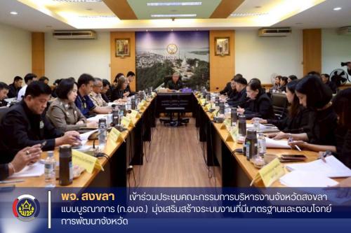 พัฒนาการจังหวัดสงขลา เข้าร่วมประชุมคณะกรรมการบริหารงานจังหวัดสงขลาแบบบูรณาการ (ก.อบจ.) มุ่งเสริมสร้างระบบงานที่มีมาตรฐานและตอบโจทย์การพัฒนาจังหวัด