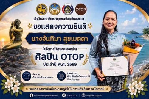 สำนักงานพัฒนาชุมชนจังหวัดสงขลา    ขอแสดงความยินดีกับ นางจันทิมา สุขเมตตา  ศิลปิน OTOP ประจำปี พ.ศ. 2569 ประเภทผ้าและเครื่องแต่งกาย  จากผลงาน “ผ้าบาติกเส้นใยธรรมชาติ จังหวัดสงขลา”