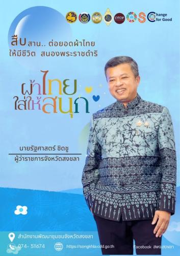 จังหวัดสงขลา มุ่งส่งเสริมและสืบสานการใช้ผ้าไทย อันเป็นมรดกทางวัฒนธรรมที่ทรงคุณค่า