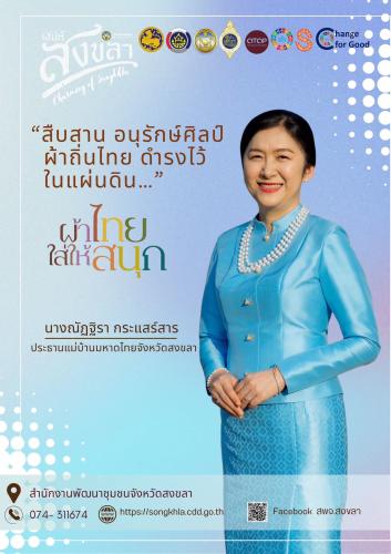 พช.สงขลา ขอเชิญชวนร่วมแต่งกายด้วยผ้าไทย เพื่อร่วมกันอนุรักษ์ สืบสาน และส่งเสริมเศรษฐกิจฐานรากอย่างยั่งยืน