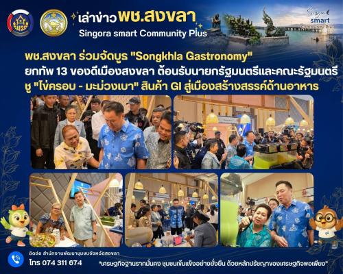 🧜‍พช.สงขลา ร่วมจัดบูธ "Songkhla Gastronomy" ยกทัพ 13 ของดีเมืองสงขลา ต้อนรับนายกรัฐมนตรีและคณะรัฐมนตรี ชู "ไข่ครอบ - มะม่วงเบา" สินค้า GI สู่เมืองสร้างสรรค์ด้านอาหาร  13 เมนูพื้นถิ่น - 2 สินค้า GI - 1 อัตลักษณ์เมืองสงขลา