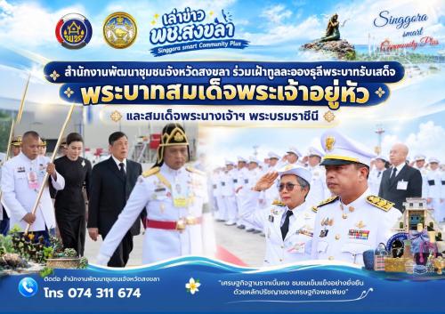 🧜‍สำนักงานพัฒนาชุมชนจังหวัดสงขลา ร่วมเฝ้าทูลละอองธุลีพระบาทรับเสด็จ  พระบาทสมเด็จพระเจ้าอยู่หัว และสมเด็จพระนางเจ้าฯ พระบรมราชินี